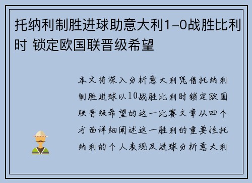 托纳利制胜进球助意大利1-0战胜比利时 锁定欧国联晋级希望 托纳利制胜进球助意大利1-0战胜比利时 锁定欧国联晋级希望