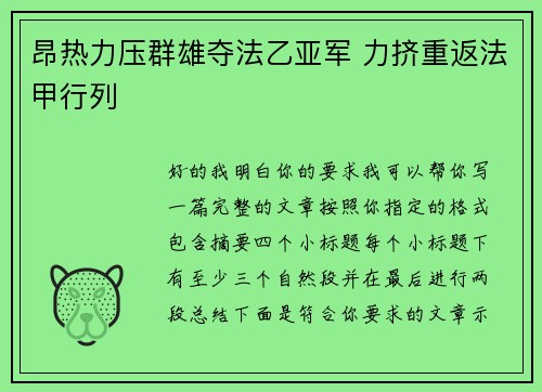 昂热力压群雄夺法乙亚军 力挤重返法甲行列 昂热力压群雄夺法乙亚军 力挤重返法甲行列