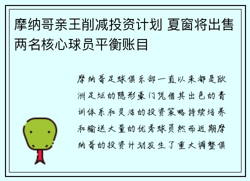 摩纳哥亲王削减投资计划 夏窗将出售两名核心球员平衡账目 摩纳哥亲王削减投资计划 夏窗将出售两名核心球员平衡账目