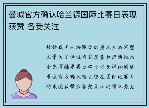 曼城官方确认哈兰德国际比赛日表现获赞 备受关注 曼城官方确认哈兰德国际比赛日表现获赞 备受关注