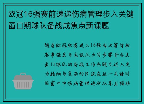 欧冠16强赛前速递伤病管理步入关键窗口期球队备战成焦点新课题