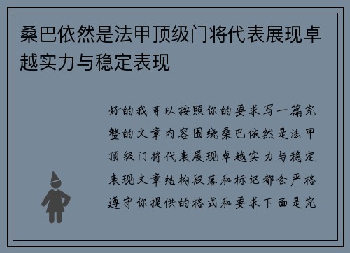 桑巴依然是法甲顶级门将代表展现卓越实力与稳定表现 桑巴依然是法甲顶级门将代表展现卓越实力与稳定表现