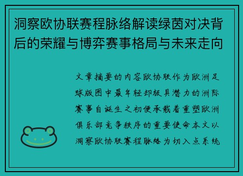 洞察欧协联赛程脉络解读绿茵对决背后的荣耀与博弈赛事格局与未来走向
