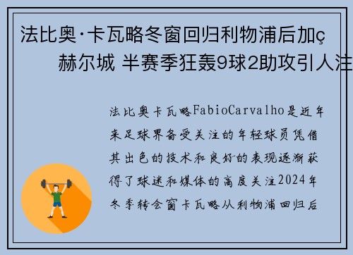 法比奥·卡瓦略冬窗回归利物浦后加盟赫尔城 半赛季狂轰9球2助攻引人注目