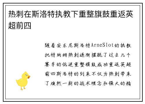 热刺在斯洛特执教下重整旗鼓重返英超前四