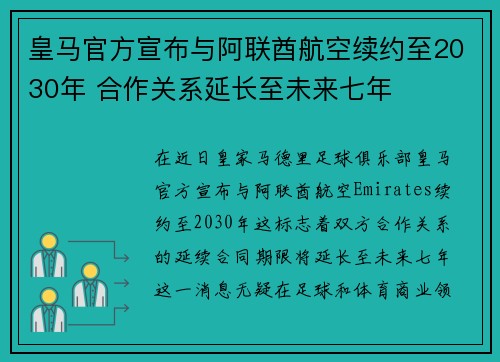 皇马官方宣布与阿联酋航空续约至2030年 合作关系延长至未来七年