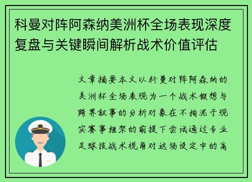 科曼对阵阿森纳美洲杯全场表现深度复盘与关键瞬间解析战术价值评估 科曼对阵阿森纳美洲杯全场表现深度复盘与关键瞬间解析战术价值评估