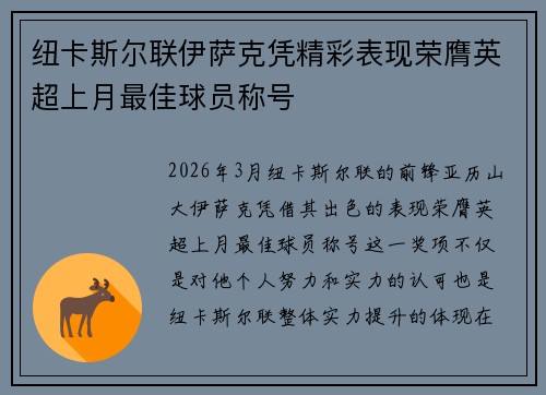 纽卡斯尔联伊萨克凭精彩表现荣膺英超上月最佳球员称号 纽卡斯尔联伊萨克凭精彩表现荣膺英超上月最佳球员称号