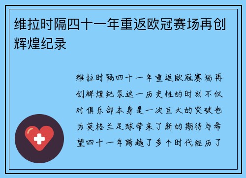 维拉时隔四十一年重返欧冠赛场再创辉煌纪录