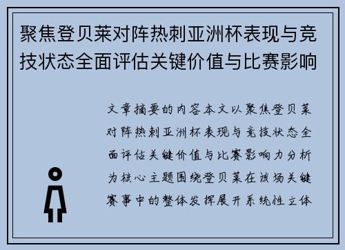 聚焦登贝莱对阵热刺亚洲杯表现与竞技状态全面评估关键价值与比赛影响力分析 聚焦登贝莱对阵热刺亚洲杯表现与竞技状态全面评估关键价值与比赛影响力分析