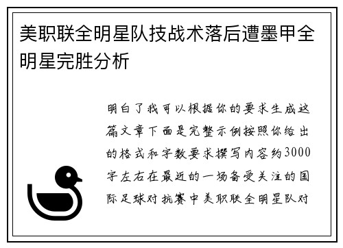 美职联全明星队技战术落后遭墨甲全明星完胜分析 美职联全明星队技战术落后遭墨甲全明星完胜分析