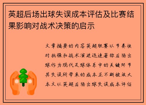 英超后场出球失误成本评估及比赛结果影响对战术决策的启示 英超后场出球失误成本评估及比赛结果影响对战术决策的启示