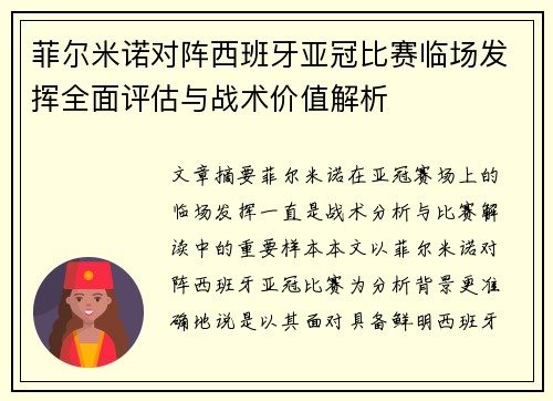 菲尔米诺对阵西班牙亚冠比赛临场发挥全面评估与战术价值解析 菲尔米诺对阵西班牙亚冠比赛临场发挥全面评估与战术价值解析