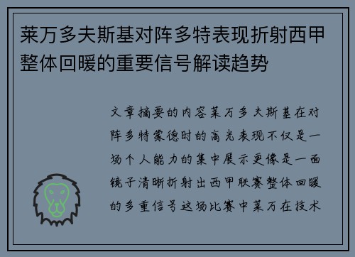 莱万多夫斯基对阵多特表现折射西甲整体回暖的重要信号解读趋势 莱万多夫斯基对阵多特表现折射西甲整体回暖的重要信号解读趋势