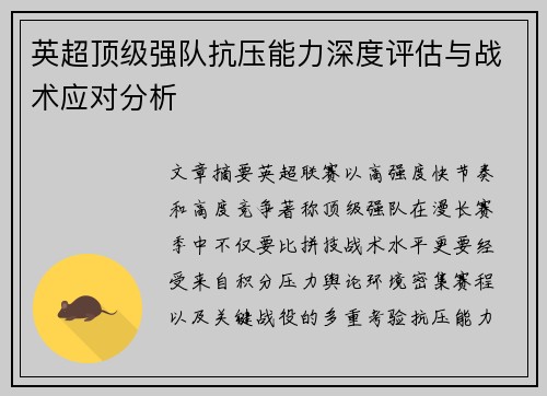 英超顶级强队抗压能力深度评估与战术应对分析 英超顶级强队抗压能力深度评估与战术应对分析
