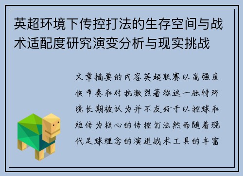 英超环境下传控打法的生存空间与战术适配度研究演变分析与现实挑战