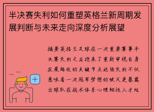 半决赛失利如何重塑英格兰新周期发展判断与未来走向深度分析展望