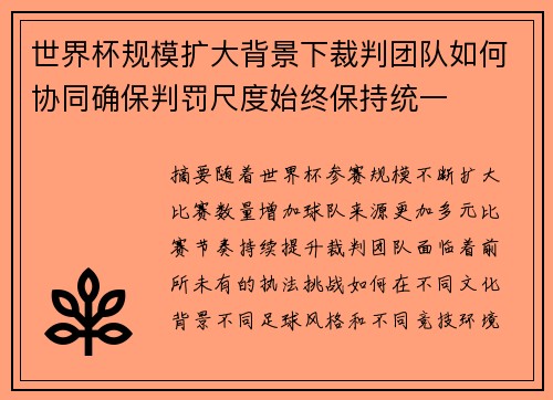 世界杯规模扩大背景下裁判团队如何协同确保判罚尺度始终保持统一 世界杯规模扩大背景下裁判团队如何协同确保判罚尺度始终保持统一